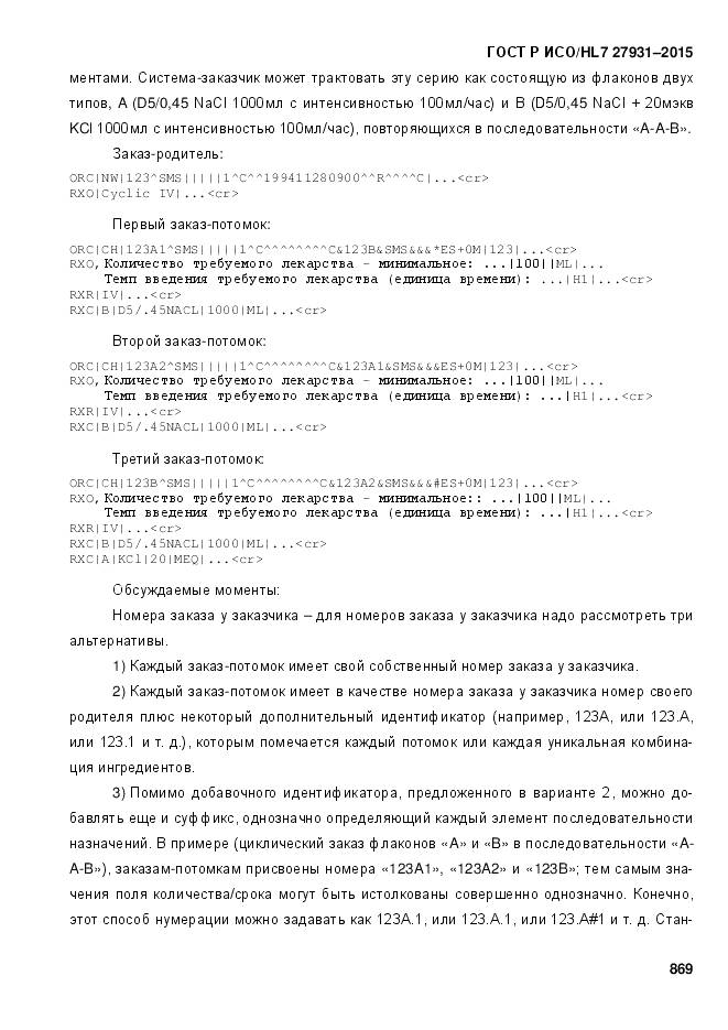 ГОСТ Р ИСО/HL 7 27931-2015, страница 876